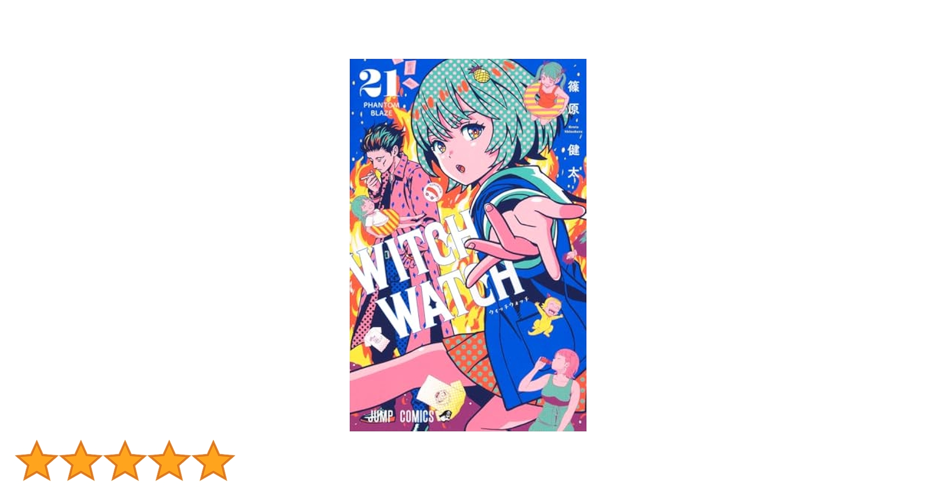 ウィッチウォッチ 21 ウィッチウォッチ 21 (ジャンプコミックス) | 篠原 健太 |本
